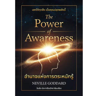 อำนาจแห่งการตระหนักรู้ The Power of Awareness โดยNeville Goddard -แปลไทย โดย วันชัย ประชาเรืองวิทย๋์