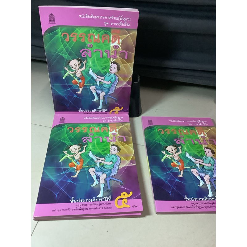 มือ1 หนังสือเรียน รายวิชาพื้นฐาน ภาษาไทย ชุดภาษาเพื่อชีวิต วรรณคดีลำนำ ชั้นประถมศึกษาปีที่5 ปี2552/b