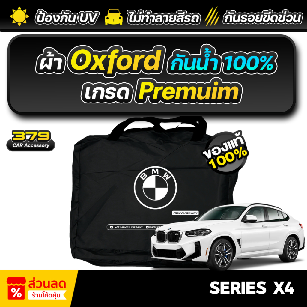 ผ้าคลุมรถยนต์ BMW SERIES X4 ปี 2024-2026 เกรดพรีเมี่ยม งานโชว์รูม ผ้า Oxford ป้องกันน้ำและรังสี UV 100%