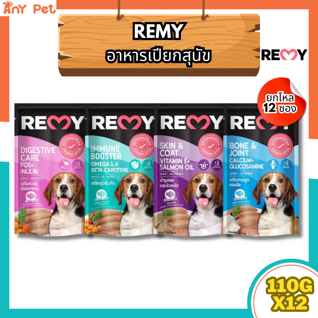 [ยกโหล12ซอง] Remy อาหารเปียกสุนัขเรมี่ ขนาด 110กรัม(คละรสชาติได้)
