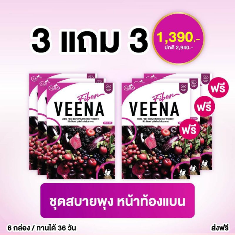 3 แถม 3 = 6 กล่อง   วีน่าไฟเบอร์ Veena Fiber Detox ช่วยให้ขับถ่ายคล่องไม่ปวดบิด คละรสชาติได้