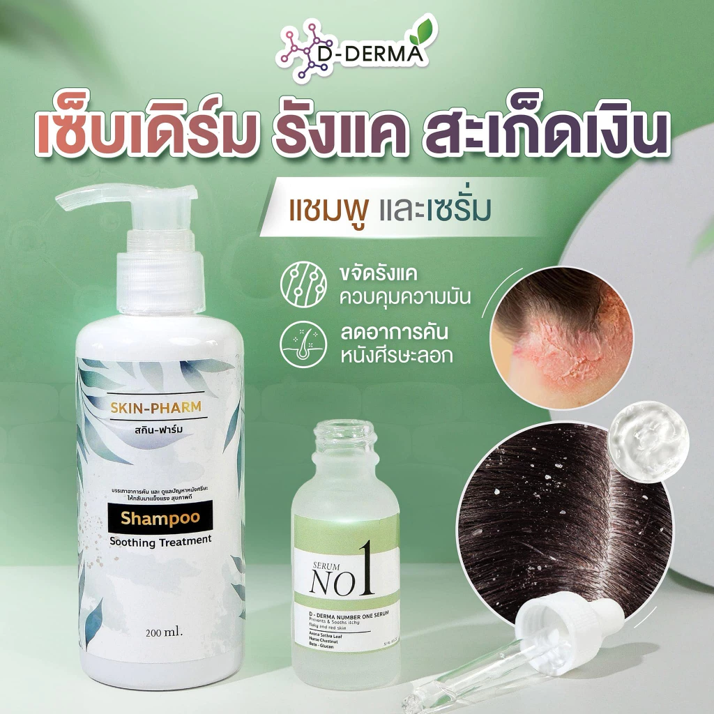 (ร้านเภสัช) เซ็ทแชมพูและเซรั่ม รังแค หนังศีรษะลอก ศีรษะอักเสบ เซ็บเดิร์ม ต่อมไขมันอักเสบ แผลที่ศีรษะ