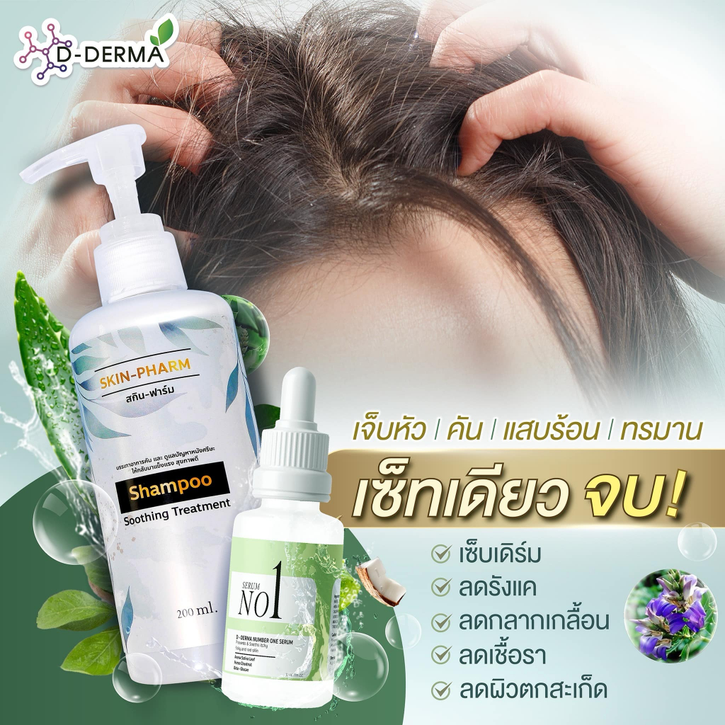 (บริษัท) เซ็ทแชมพูและเซรั่มดูแลหนังศีรษะ รังแค หนังศีรษะลอก ศีรษะอักเสบ เซ็บเดิร์ม ต่อมไขมันอักเสบ