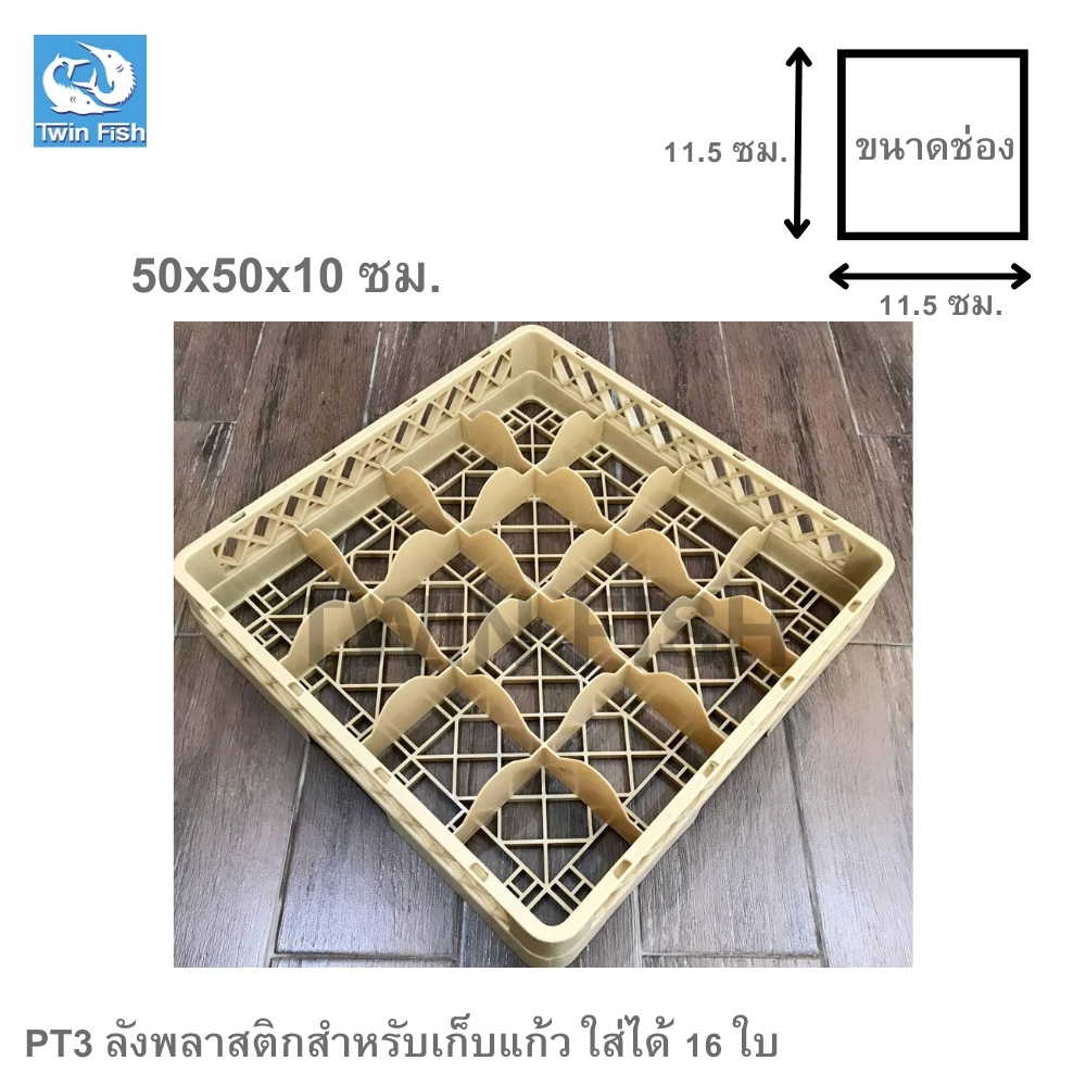 TwinFish 1ชิ้นลังพลาสติกสำหรับเก็บแก้ว16ช่อง 50x50x10cm ทนทาน แข็งแรง รหัสPT