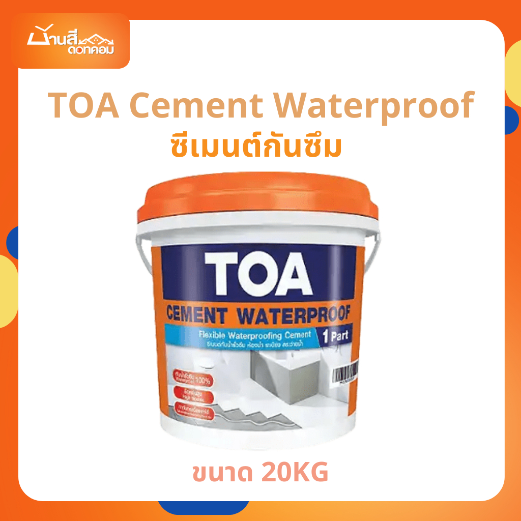 TOA ซีเมนต์กันซึมส่วนผสมเดียว (ขนาด 20Kg) กันซึม สีทากันซึม กันน้ำซึม กันรั่วซึม น้ำรั่วซึม พื้นรั่ว