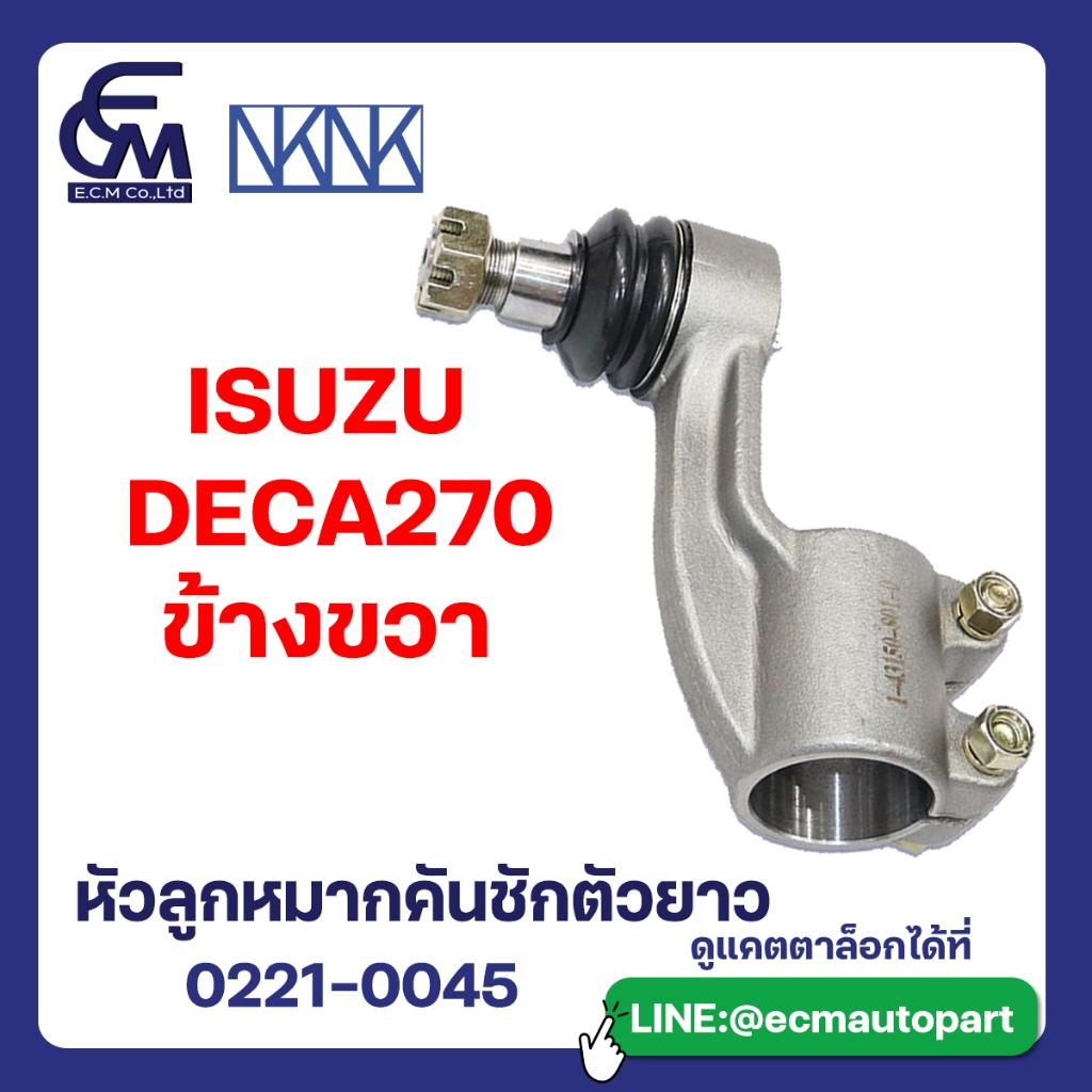 หัวลูกหมากคันชักตัวยาว ISUZU DEGA270 ข้างขวา อะไหล่รถบรรทุก By E.C.M AUTO PART