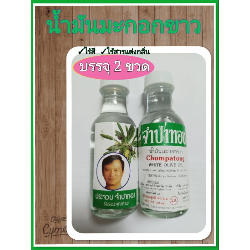 น้ำมันมะกอกขาวบรรจุ50 ml.× 2 ขวด