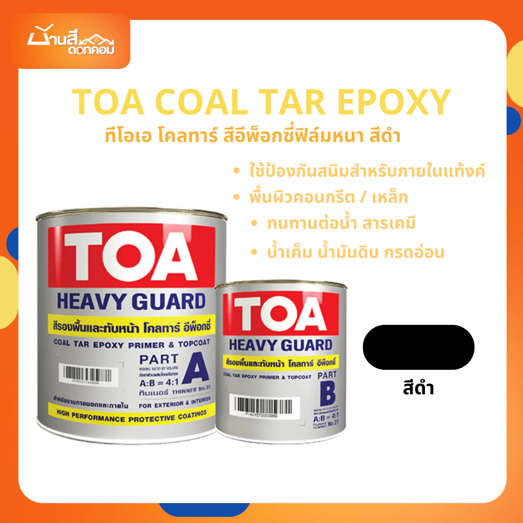 TOA Coal Tar Epoxy ทีโอเอ โคลทาร์ สีอีพ็อกซี่ฟิล์มหนา สีดำ ใช้ป้องกันสนิมสำหรับงานแช่น้ำ ฝังดิน (1/4 แกลลอน) 2ส่วน A+B