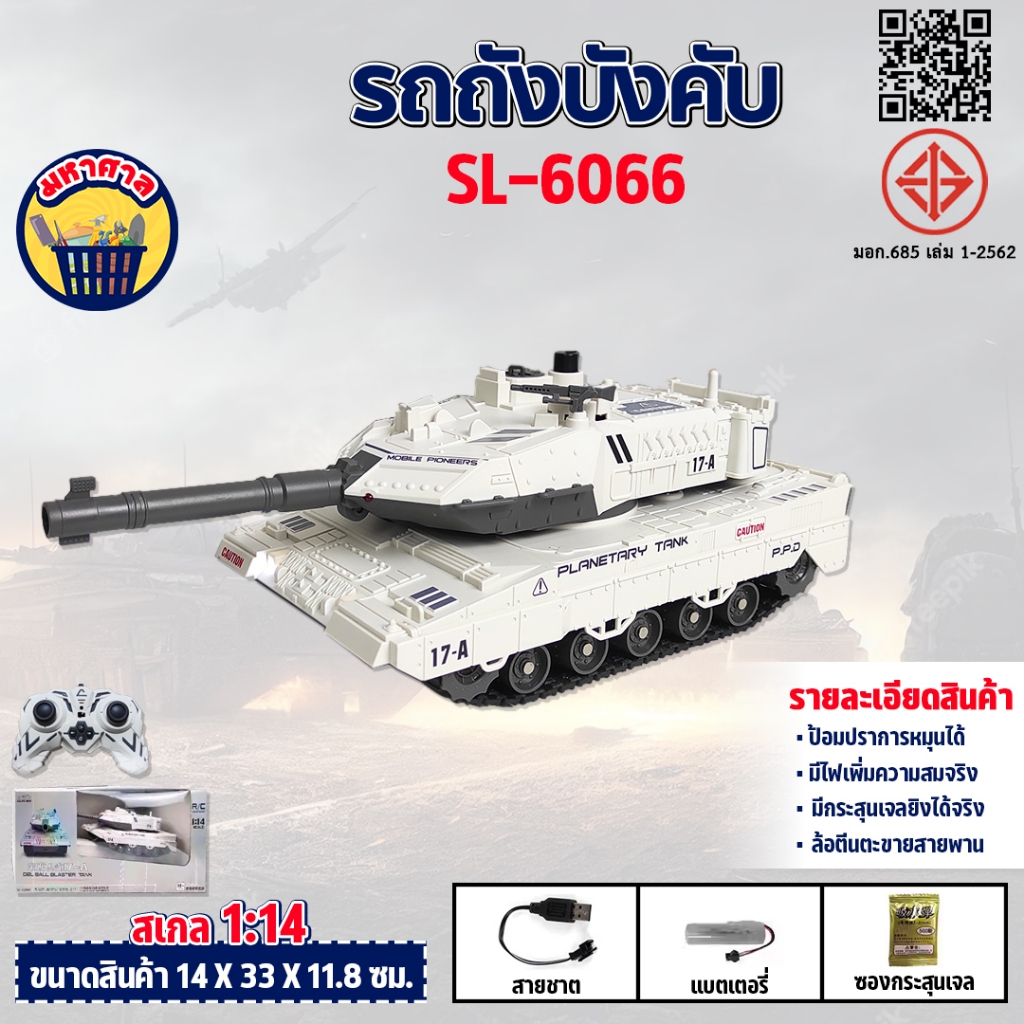 รถถัง รถถังบังคับ GEL BALL BLASTER TANK R/C 1:14 รถถังขนาดใหญ่  SL-6066