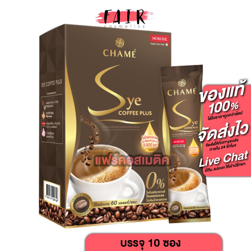 กาแฟ Chame Sye Coffee Plus ชาเม่ ซาย คอฟฟี่ [10 ซอง] [ล็อตใหม่]