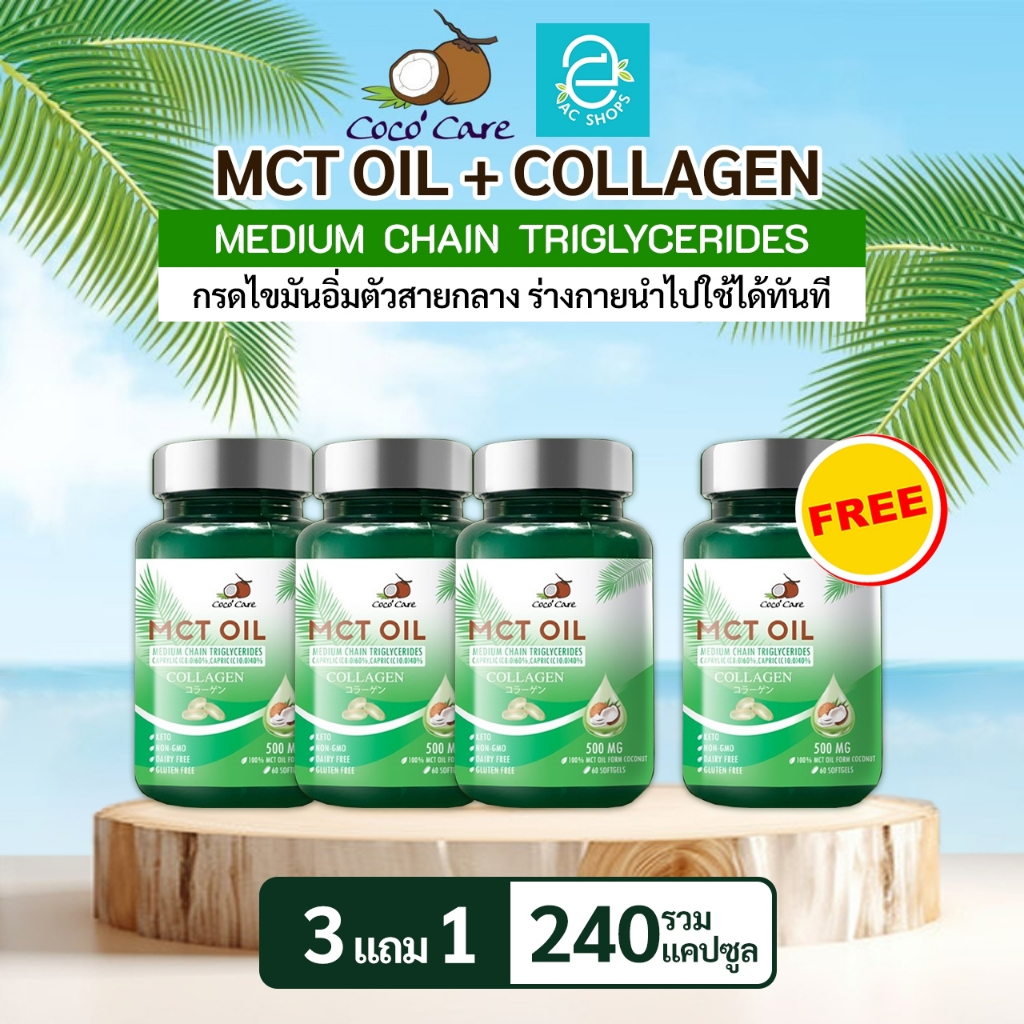 [ ซื้อ 3 แถม 1 ] MCT OIL น้ำมันเอ็มซีที ผสมคอลลาเจน ขนาด 60 แคปซูล ตรา โคโค่ แคร์ - Coco' Care MCT O
