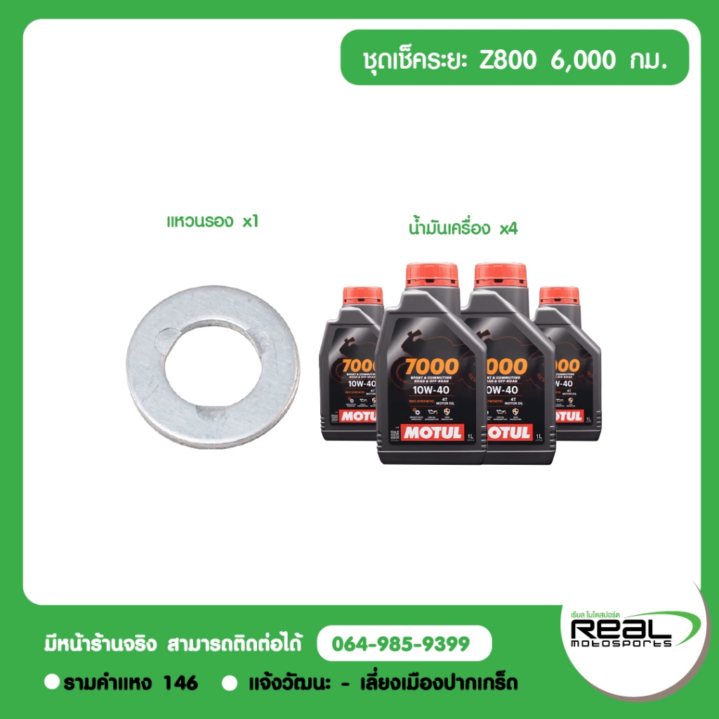 Kawasaki ชุดเช็คระยะ Z800 น้ำมันเครื่อง MOTUL สินค้าแท้ 100% - รูปที่ 2