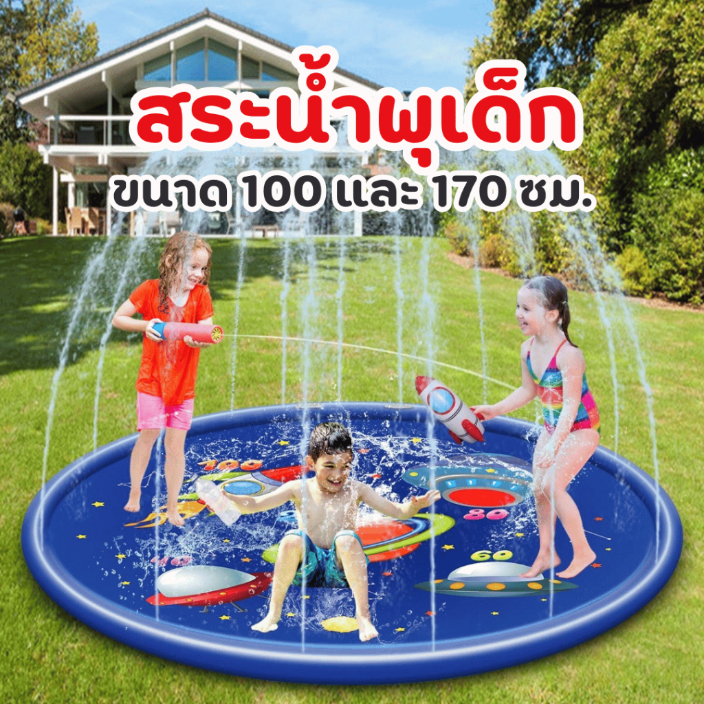สระน้ำพุเด็ก สระน้ำเป่าลม ถาดน้ำพุ ขนาด 100 และ 170 ซม.