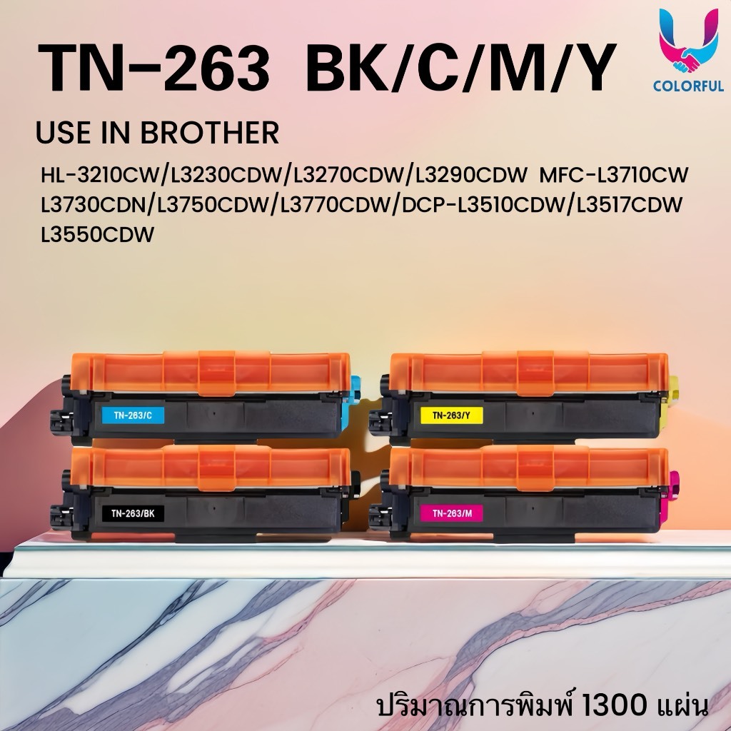 ตลับหมึกชุดสี TN263/TN267/263 FOR Brother HL-3210CW/L3230CDW/L3270CDW/L3290CDW  MFC-L3710CW/L3730