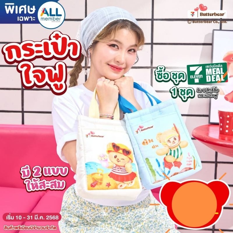 กระเป๋าใจฟู กระเป๋าถือใจฟู 7-Eleven×Butterbear กระเป๋านุ่มนิ่ม 🧸 พร้อมส่ง!!!