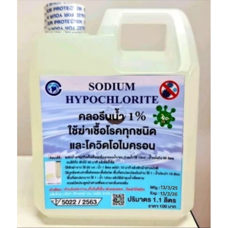 คลอรีน1% 1.1ลิตร ผสมได้10ลิตร มีอย. ใส่น้ำอาบ ทำน้ำใส ลดคันผื่นภูมิแพ้  ฆ่าเชื้อโรค รา ตะไคร่น้ำ โควิด🏥