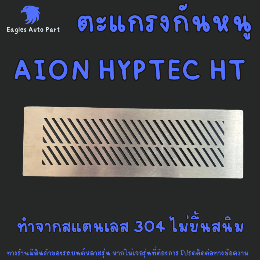 แผ่นกันหนู AION HYPTEC HT ตะแกรงกันหนู ไอออน AION HYPTEC HT แผ่นสแตนเลสกันหนู ช่องแอร์ ช่องอากาศ