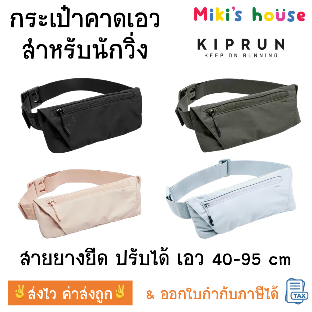 💥ส่งไวทุกวัน💥kiprun กระเป๋าคาดเอว ปรับได้สำหรับใส่วิ่ง สายยางยืด ปรับได้ สำหรับรอบเอว 40-95 cm