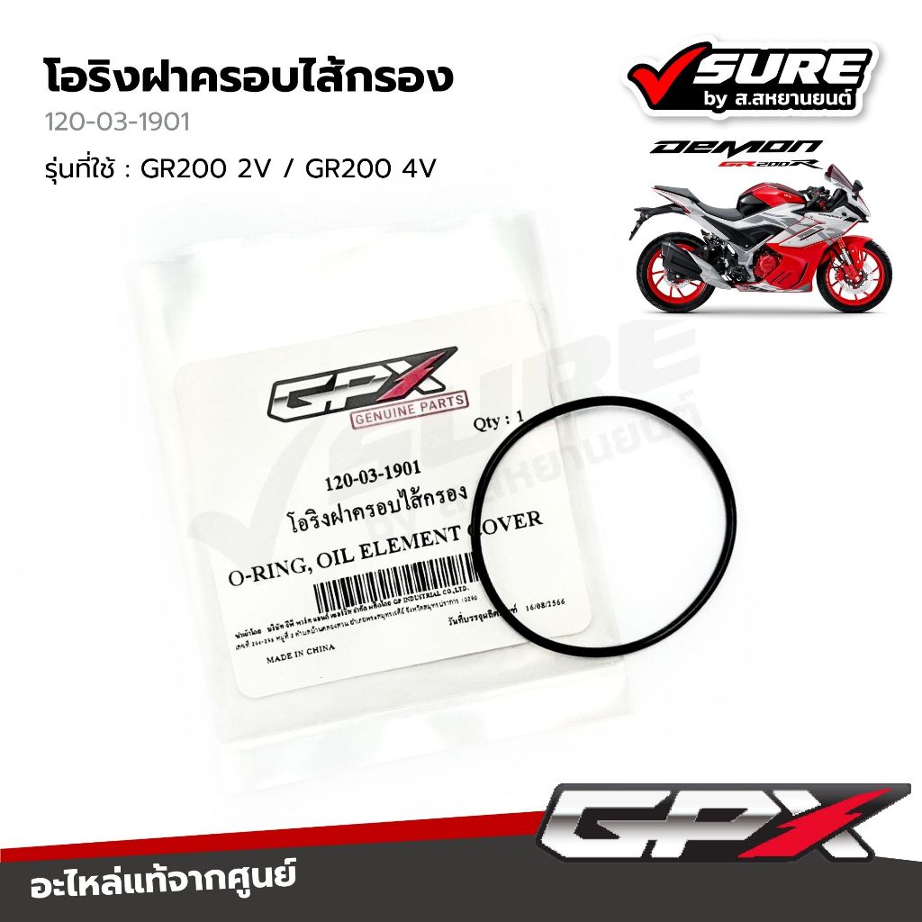 GPX (120-03-1901) โอริงฝาครอบไส้กรองน้ำมัน จีพีเอ็กซ์ GR200R / GR200 2V / GR200 4V / GR200RR DACORSA