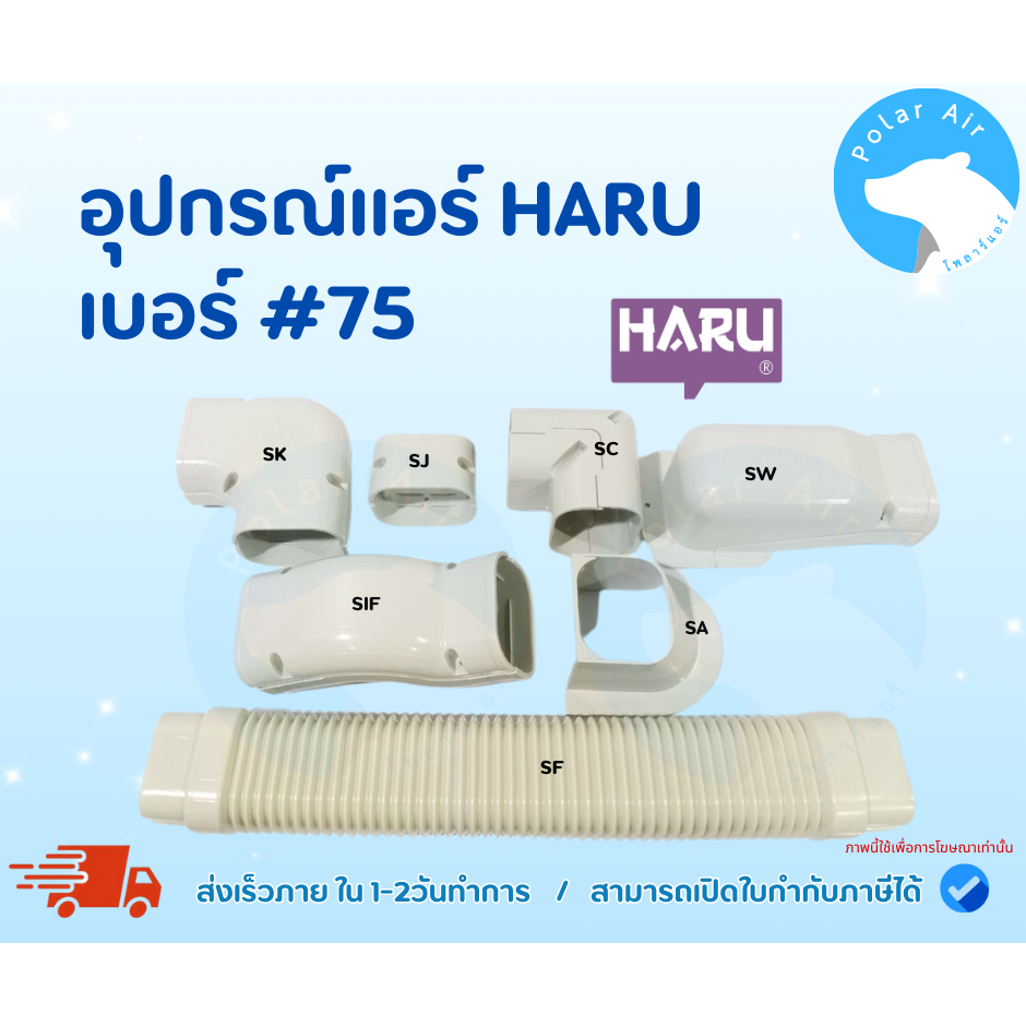 อุปกรณ์แอร์HARU #75 ผลิตจากวัสดุคุณภาพดี ไม่กรอบแตกได้ง่าย ติดตั้งได้ทั้งภายในและภายนอกอาคาร