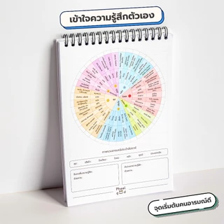 [ Pheel ] สมุดระบายอารมณ์ / เพิ่ม EQ++ / จับความรู้สึกด้านลบ / เก่งเรื่องควบคุมอารมณ์
