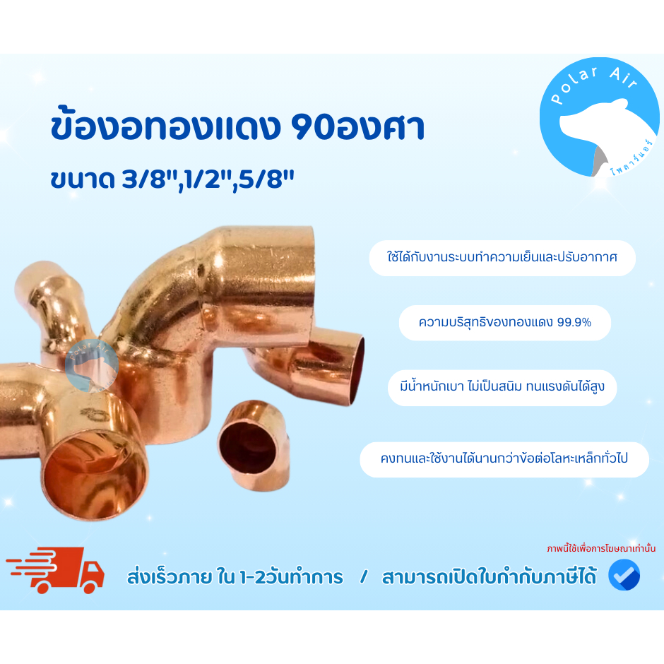 ข้องอทองแดง90องศา  ขนาด3/8",1/2",5/8" ความบริสุทธิทองแดง 99.9%มีน้ำหนักเบา ไม่เป็นสนิมทนแรงดันได้สูง