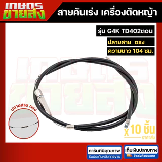 สายคันเร่ง สายดันเร่ง สายเร่งเครื่อตัดหญ้า เครื่องพ่นยา 3WF 767 TD40 CG260 CG328 G4K GX35 NB411 RBC411 UT31 มากีต้า