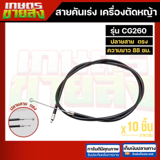 สายคันเร่ง สายดันเร่ง สายเร่งเครื่อตัดหญ้า เครื่องพ่นยา 3WF 767 TD40 CG260 CG328 G4K GX35 NB411 RBC411 UT31 มากีต้า