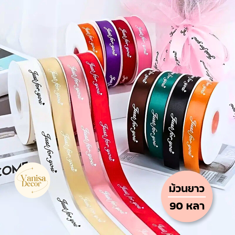 (ยกม้วนใหญ่ 90 หลา) ริบบิ้นผ้าซาติน พิมพ์ลาย JUST FOR YOU (R002) ริบบิ้นห่อช่อ ผูกกล่องของขวัญ ริบบิ้นพิมพ์ลาย DIY