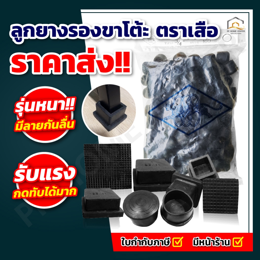 (ยกห่อ) ลูกยางรองขาโต้ะ ตราเสือ รุ่นหนา มีลายกันลื่น