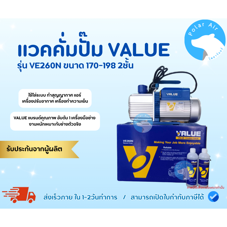 แวคคั่มปั๊มVALUE รุ่นVE260N ชนิด2ชั้นขนาด 170-198ลิตร ไล่ระบบ สุญญากาศ แอร์ ห้องทำความเย็น