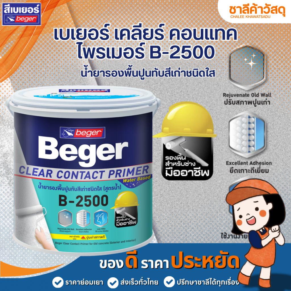 BEGER เคลียร์ คอนแทคไพรเมอร์ B-2500 น้ำยารองพื้นปูนทับสีเก่าชนิดใส  ขนาดแกลลอน 3ลิตร