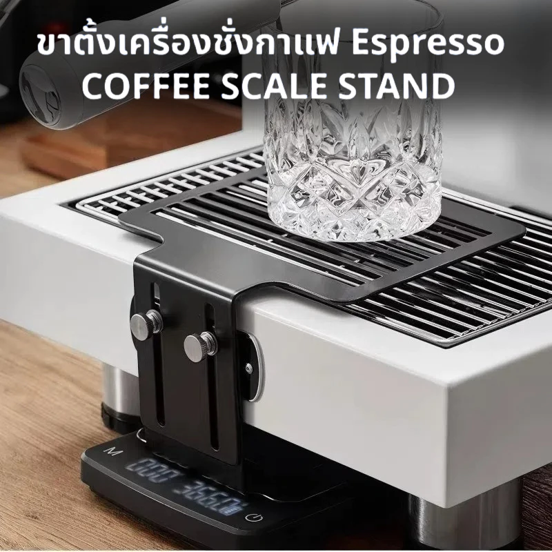 ขาตั้งเครื่องชั่งกาแฟ Espresso สแตนเลส ปรับสูง-ต่ำได้ Coffee Scale Stand