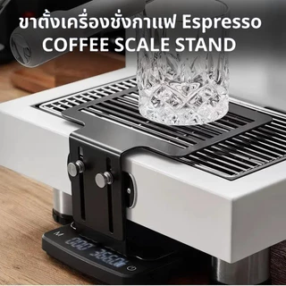 ขาตั้งเครื่องชั่งกาแฟ Espresso สแตนเลส ปรับสูง-ต่ำได้ Coffee Scale Stand