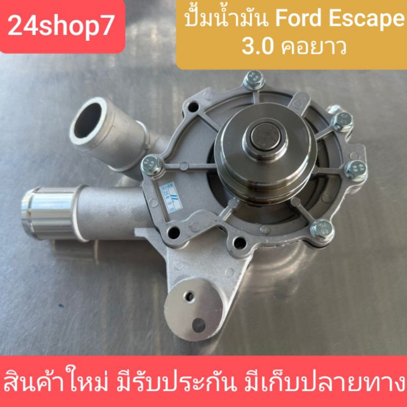 ปั้มน้ำ Ford Escape 3.0,Mazda Tribute3.0 รุ่นคอยาว ใหม่คุณภาพดี สินค้าใหม่