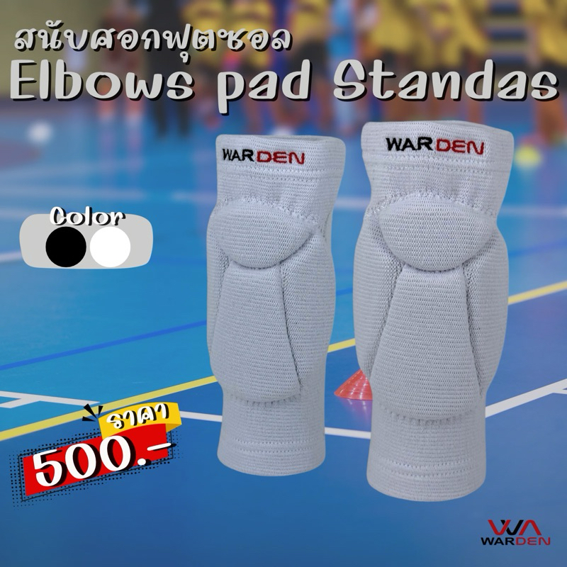 สนับศอกฟุตซอล​ สนับศอกเล่นกีฬาป้องกันการบาดเจ็บที่ศอก WARDEN​ รุ่นเริ่มต้น สีขาวและสีดำ