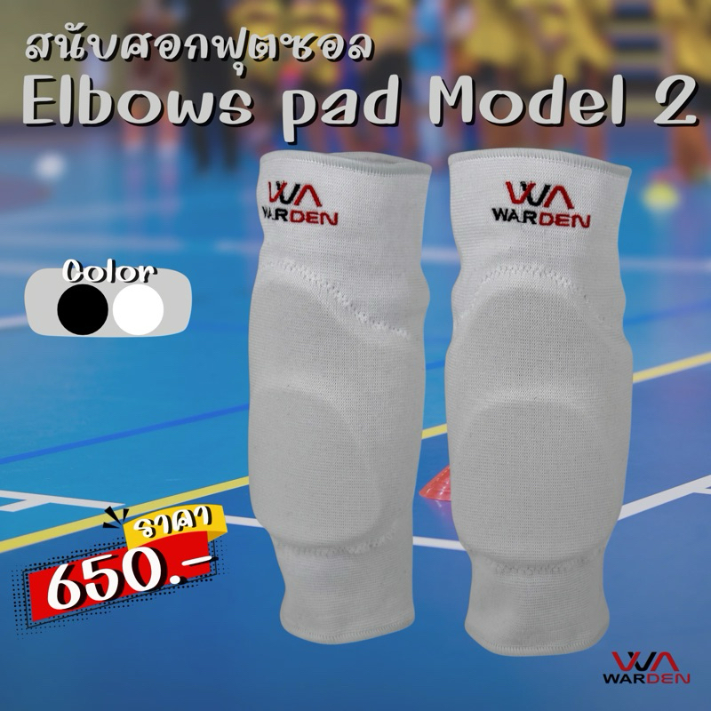 สนับศอก ฟุตซอล วอลเลย์บอล และกีฬาอื่นๆ ป้องกันการบาดเจ็บศอก WARDEN model 2 สีขาวและสีดำ