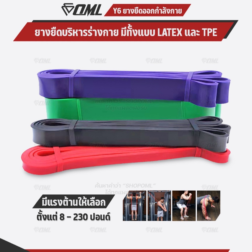 OML Y6 ยางยืดแรงต้าน บริหารกล้ามเนื้อ TPE/LATEXคุณภาพดี(8-230 ปอนด์) รับประกันresistance band ยางยืดออกกำลังกายShopoml