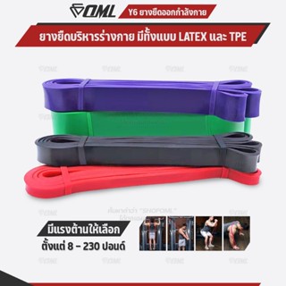 OML Y6 ยางยืดแรงต้าน บริหารกล้ามเนื้อ TPE/LATEXคุณภาพดี(8-23…