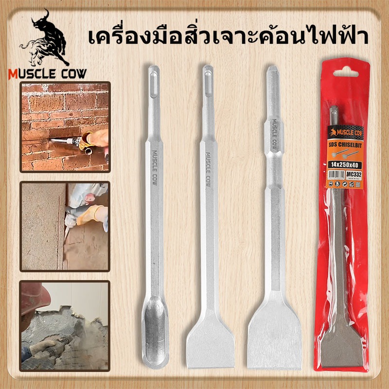 MUSCLE COW สิ่วสำหรับสว่านเจาะกระแทก อุปกรณ์เสริมเครื่องเจาะไฟฟ้า ใช้สำหรับเจาะและสกัดหลากหลายพื้นผิว