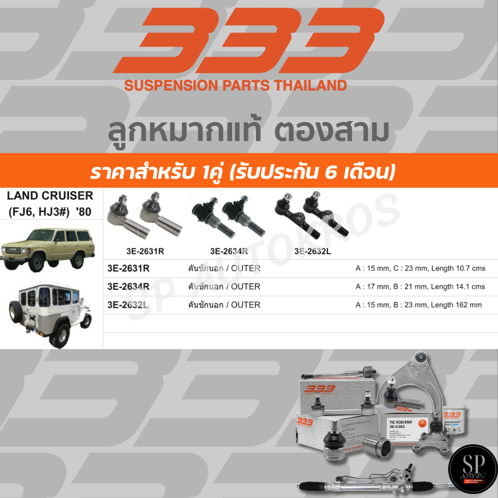 333 ลูกหมากคันชัก LAND CRUISER FJ6, HJ3 '80