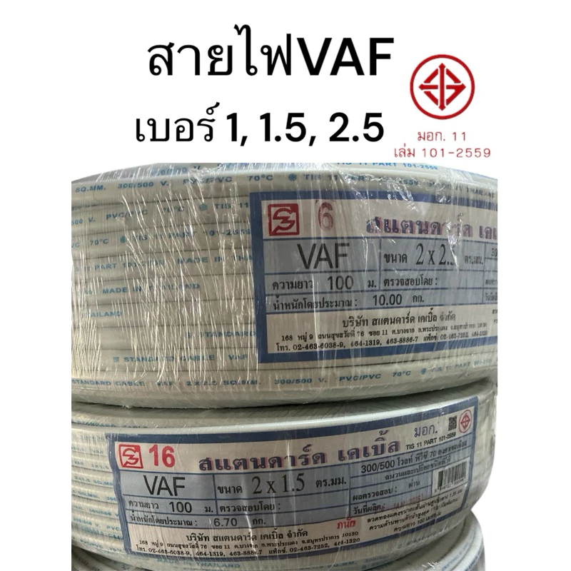 สายไฟ VAF 1 , 1.5,2x2.5 ยี่หัอสแตนดาร์ด ยี่ห้อดีม่า ตัดขาย 50ม. และ 100ม. ได้มาตรฐาน มี มอก.