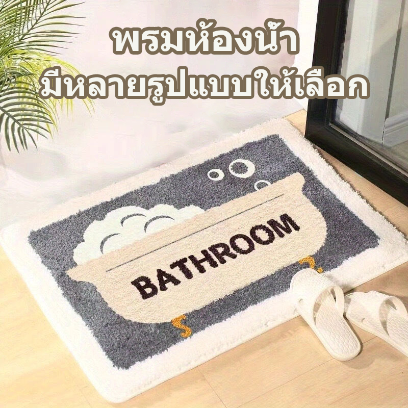 ขนขุ่ม พรมเช็ดเท้า พรมปูพื้น ดูดซับน้ำ สำหรับห้องน้ำ ห้องครัว ขนาด 40*60 ซม ลายน่ารัก นุ่มสบาย ซึงซับอย่างดร พรมห้องน้ํา