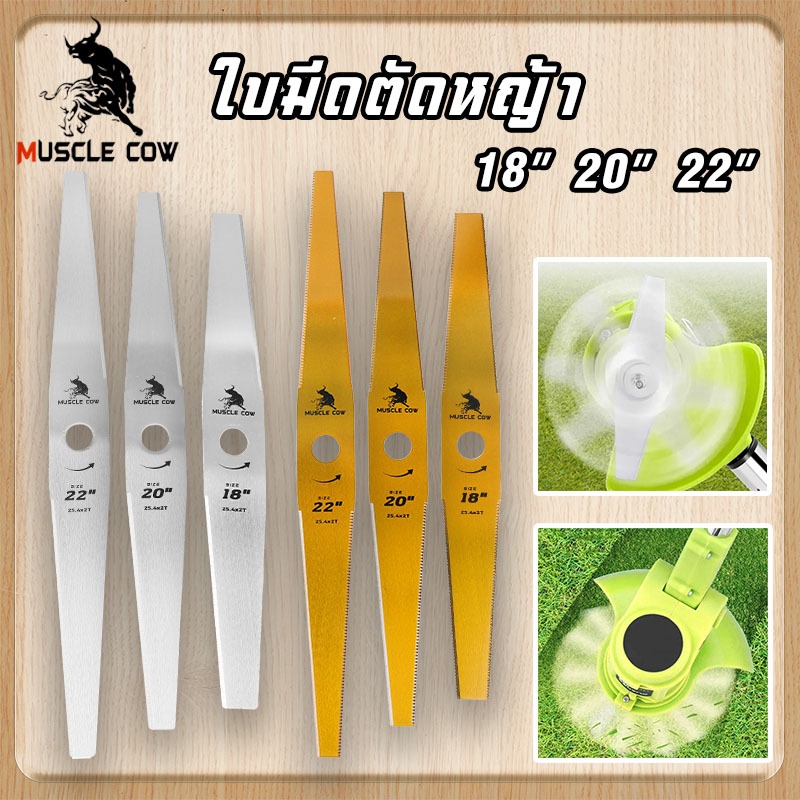 MUSCLE COW ใบมีดตัดหญ้าคุณภาพสูง ขนาด 12" 14" 16" 18" 20'' 22'' นิ้ว (ทรงตรง/ทรงมะละกอ) หนา 1 มม