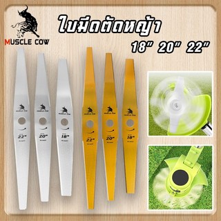 MUSCLE COW ใบมีดตัดหญ้าคุณภาพสูง ขนาด 12" 14" 16" 18" 20'' 22'' นิ้ว (ทรงตรง/ทรงมะละกอ) หนา 1 มม