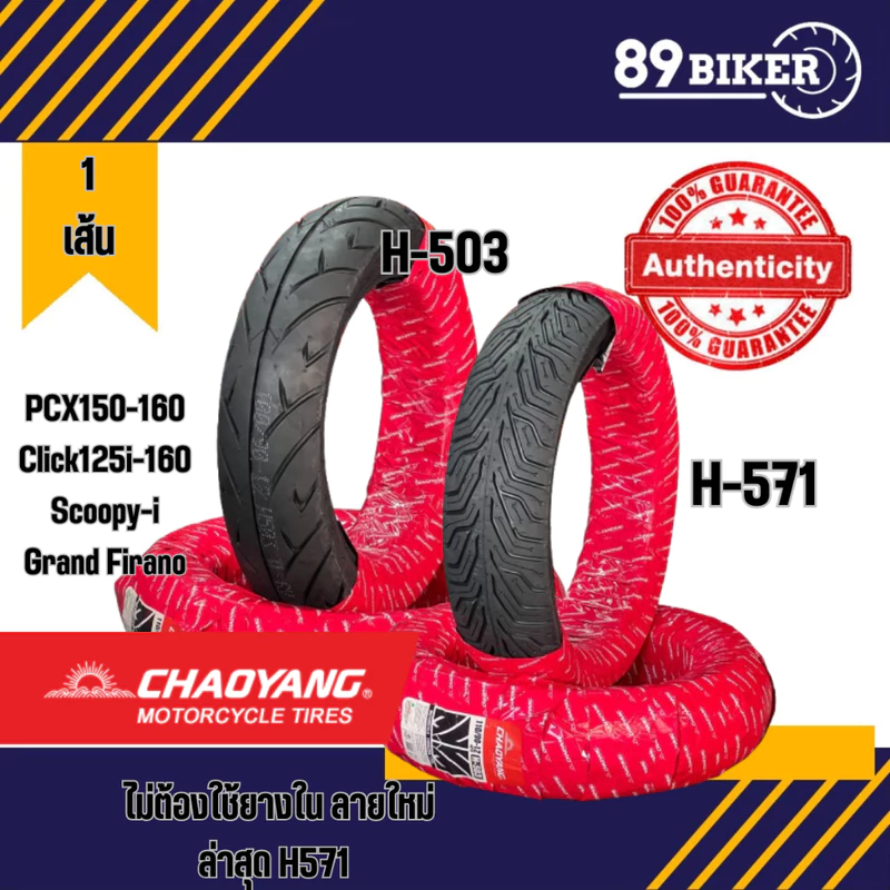 ยางตราตะวัน Chaoyang H503 กับ H571(ยางปีใหม่)Motorcycle มอเตอร์ไซค์ scoopy-i grand firano MSX PCX160