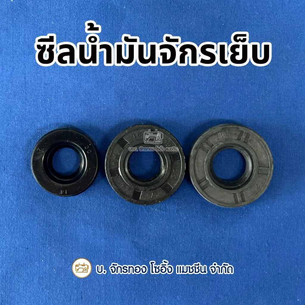 ซิลน้ำมันจักรเย็บ ซีลล้อน้ำมัน จักรเย็บอุตสาหกรรม JUKI SINGER ล้อกันน้ำมันซึม