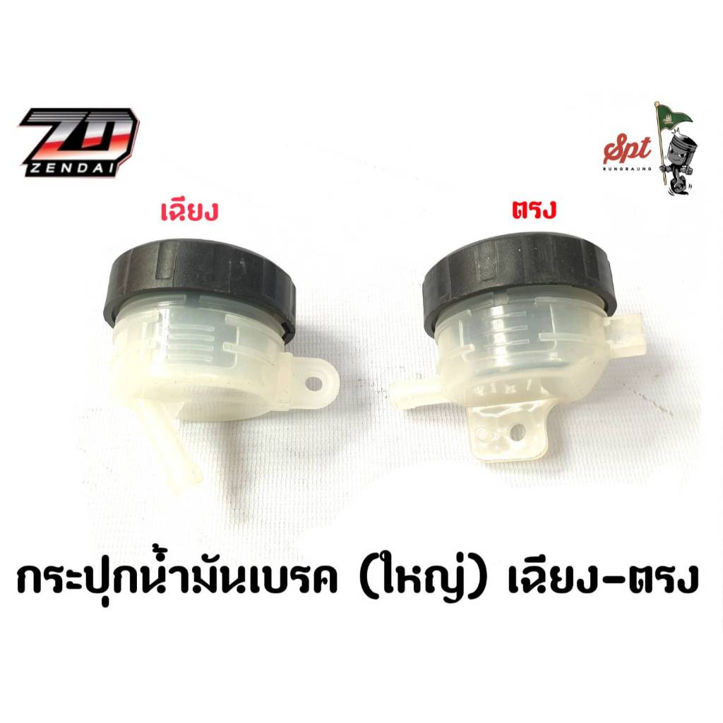 กระปุกน้ำมันเบรค (ใหญ่) เฉียง-ตรง