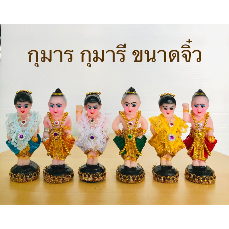 กุมาร กุมารี ขนาดจิ๋ว งานเรซิ่น ตกแต่งสวยงาม (ราคาต่อองค์)