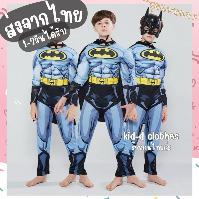 พร้อมส่งจากไทย ชุดแบทแมน มีกล้าม ชุดซุปเปอร์ฮีโร่เด็ก batman ชุดแฟนซีเด็กชาย